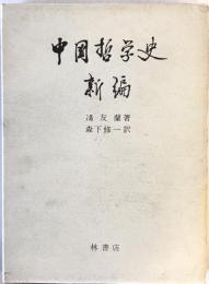 新編中国哲学史　第1巻