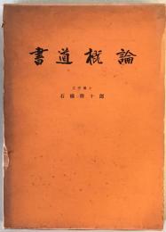 書道概論