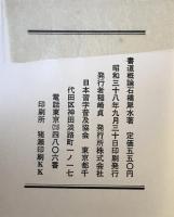 書道概論