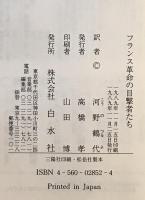 フランス革命の目撃者たち