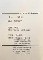 ドキュメント現代史　11