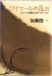 ワイマールの落日 : ヒトラーが登場するまで1918-1934