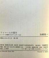 ワイマールの落日 : ヒトラーが登場するまで1918-1934