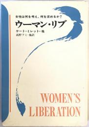 ウーマン・リブ : 女性は何を考え、何を求めるか?