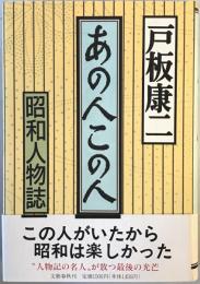 あの人この人 : 昭和人物誌