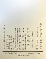 あの人この人 : 昭和人物誌