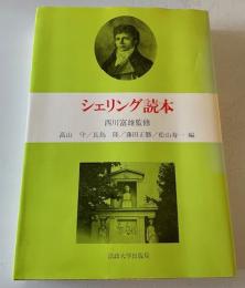 シェリング読本 守, 高山、 正勝, 藤田、 隆, 長島; 寿一, 松山