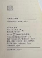 シェリング読本 守, 高山、 正勝, 藤田、 隆, 長島; 寿一, 松山