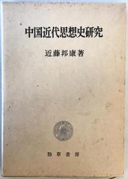 中国近代思想史研究