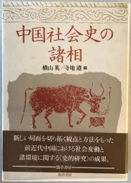 中国社会史の諸相