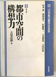 都市空間の構想力