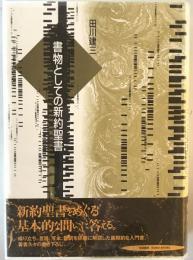 書物としての新約聖書