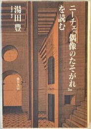 ニーチェ『偶像のたそがれ』を読む