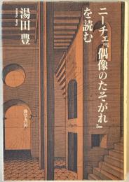 ニーチェ『偶像のたそがれ』を読む