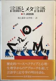 言語とメタ言語