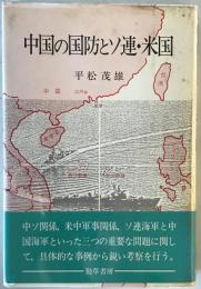 中国の国防とソ連・米国