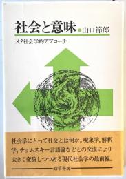 社会と意味 : メタ社会学的アプローチ