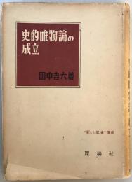 史的唯物論の成立 : 技術論と認識論