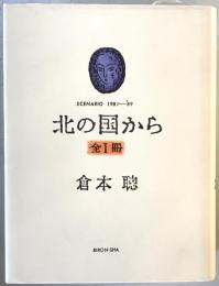 北の国から : Scenario 1981-'89