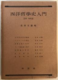 西洋哲学史入門