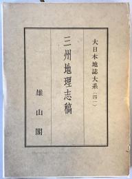 三州地理志稿　大日本地誌大系41