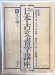 日本古文書学講座 6 (近世編 1)