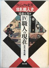 ヴィジュアル史料日本職人史 第4巻 (職人の現在 近代・現代編)