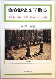 鎌倉歴史文学散歩 下巻   〔新装版〕