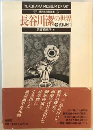 長谷川潔の世界