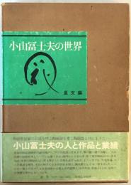 小山富士夫の世界