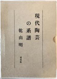 現代陶芸の系譜