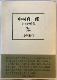 中村真一郎とその時代 小川和佑