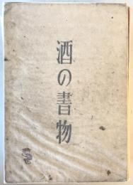 酒の書物  新版