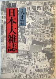 日本大雑誌　大正篇　復録版