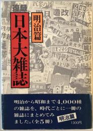 日本大雑誌　明治篇　復録版