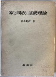 家と同族の基礎理論
