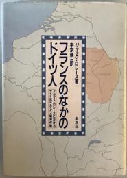 フランスのなかのドイツ人 : アルザス・ロレーヌにおけるナチスのフランス壊滅作戦