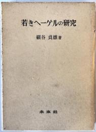 若きヘーゲルの研究