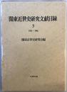 関東近世史研究文献目録 3 (1982～86)