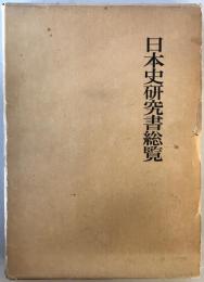 日本史研究書総覧