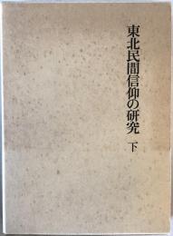 東北民間信仰の研究 : 岩崎敏夫著作集