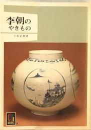 李朝のやきもの  カラーブックス 576