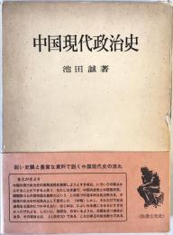 中国現代政治史