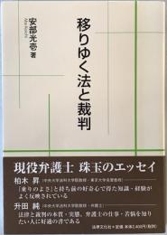 移りゆく法と裁判