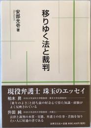 移りゆく法と裁判