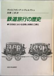鉄道旅行の歴史 : 十九世紀における空間と時間の工業化