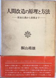 人間改造の原理と方法 : 原始仏教から密教まで