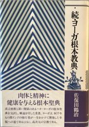 ヨーガ根本教典 続