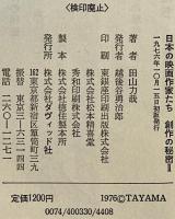日本の映画作家たち : 創作の秘密 2