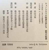 ニューシネマの映画作家たち : 創作の秘密　三版